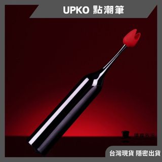 義大利 UPKO 調教時尚 可入體迷你點潮筆 迷你按摩棒 陰蒂震動棒 刺激棒 震動按摩棒 陰蒂刺激器 馬眼棒