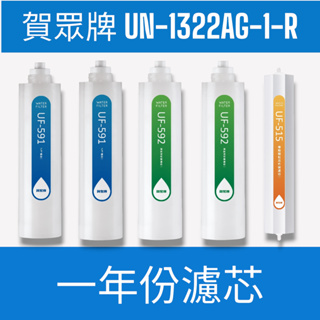 【賀眾牌】【一年份濾芯】UN-1322AG-1-R微電腦 冰溫熱 落地型節能型飲水機專用