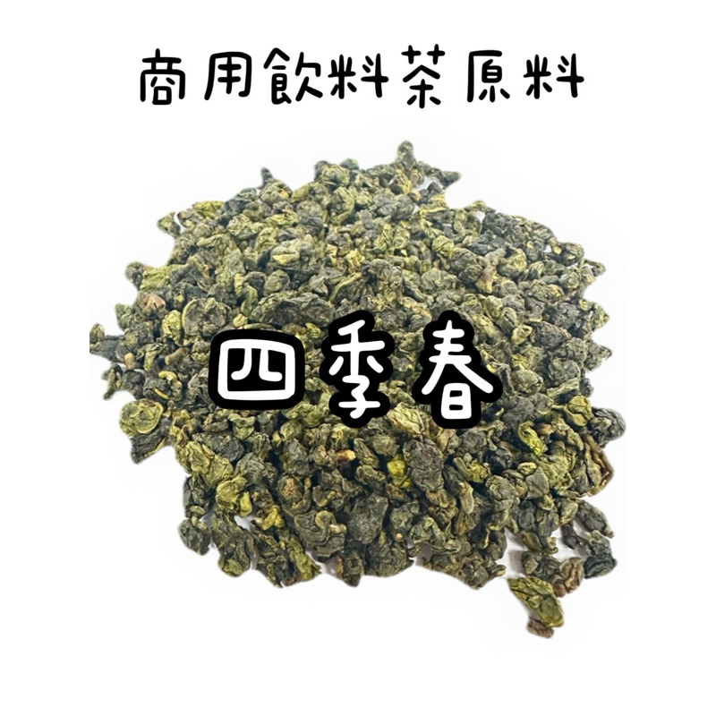 商用飲料茶 四季春 自家茶廠 茶農自產自銷 飲料批發