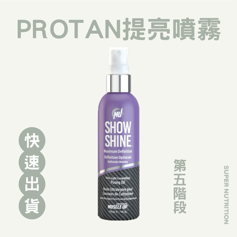 【折價卷優惠】台灣現貨 美國 ProTan  Pro tan 膚色劑 第五階段 提亮 舞台 噴霧 健美 健體