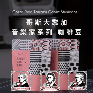 哥斯大黎加 音樂家 莫札特 蕭邦 巴哈 淺焙 咖啡豆｜老鷹咖啡 音樂家系列咖啡豆
