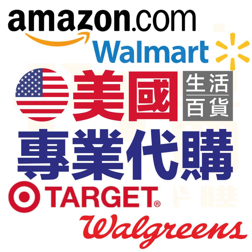 美國專業代購 Amazon 亞馬遜 Walmart 沃爾瑪 Target Walgreens 代購服務 生活 百貨