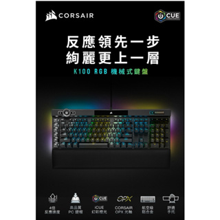CORSAIR 海盜船 K100 RGB 機械鍵盤 光軸 英文版