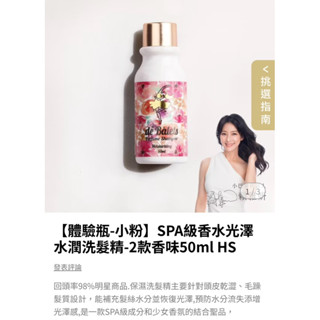 【體驗瓶-小粉&小紫】SPA級香水洗髮精50ml 小蒼蘭/宮廷花園/法式優雅/淡雅晚香護色/清新晨香護色