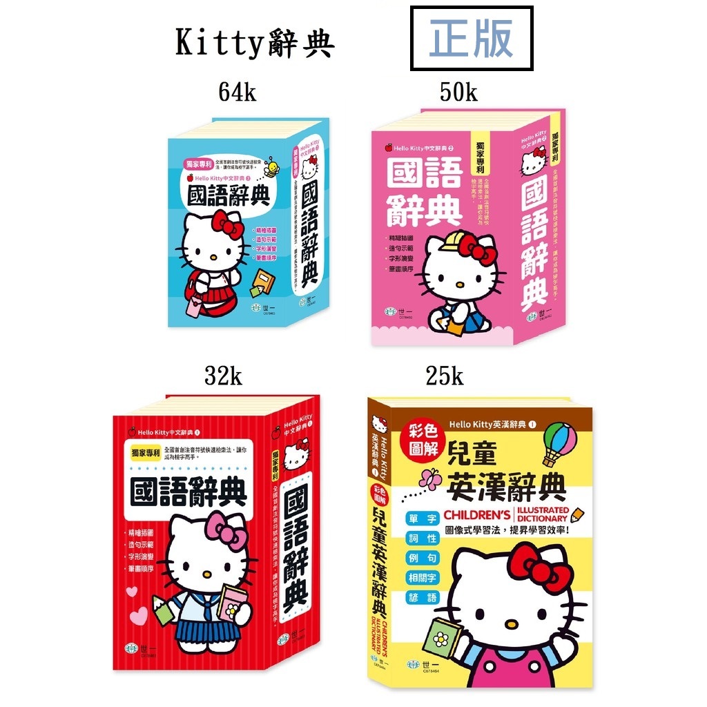 《悅讀趣》★有發票★ Hello Kitty國語辭典 (25K)Hello Kitty兒童英漢辭典 國語字典 英漢字典