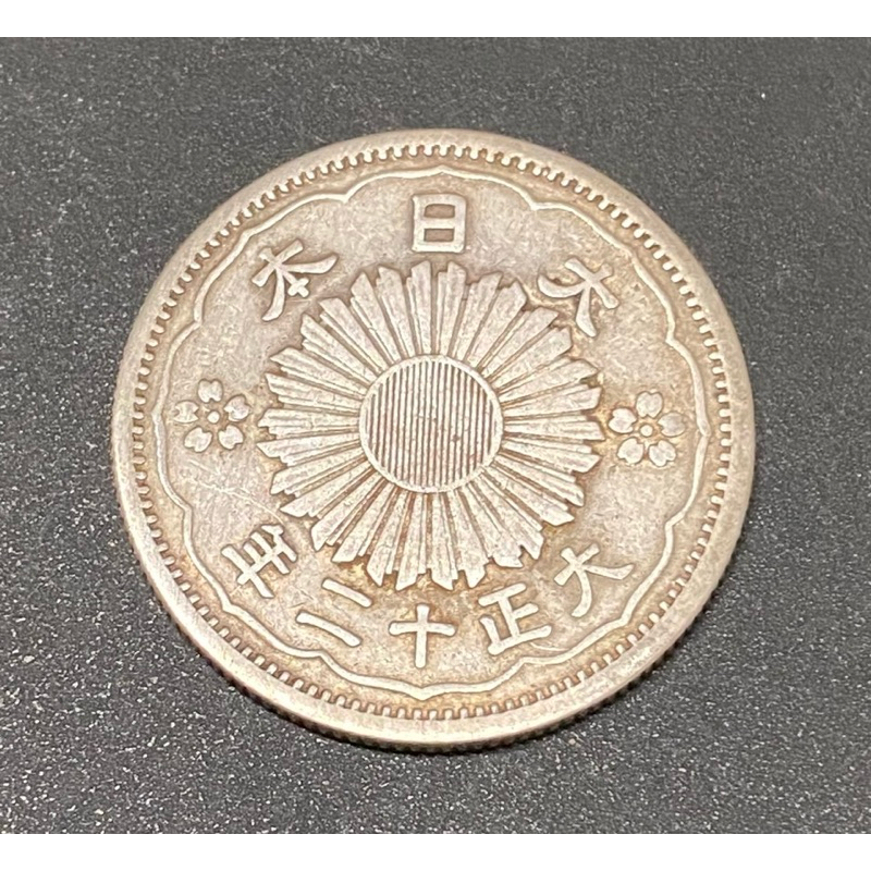 大日本大正十二年雙鳳五十錢銀幣，品項如下，保真
