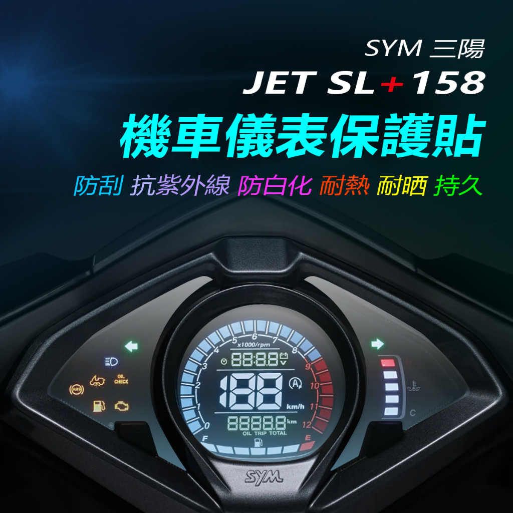 SYM三陽sl+158儀表保護貼JETSL+儀錶犀牛皮保護貼  機車螢幕保護貼 儀表板TPU保護膜 SL158碼表保護貼