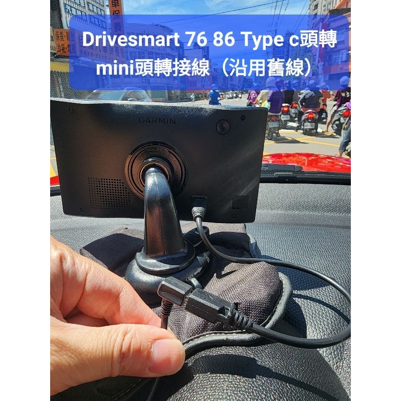 Garmin Drivesmart 76 86 副廠 Type c頭轉mini usb頭 可沿用舊Garmin車充線