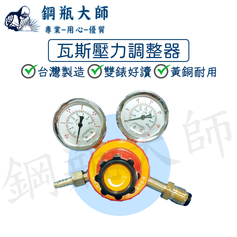 瓦斯壓力調整器 瓦斯壓力器 瓦斯調整器 瓦斯壓力調整錶 壓力調整錶