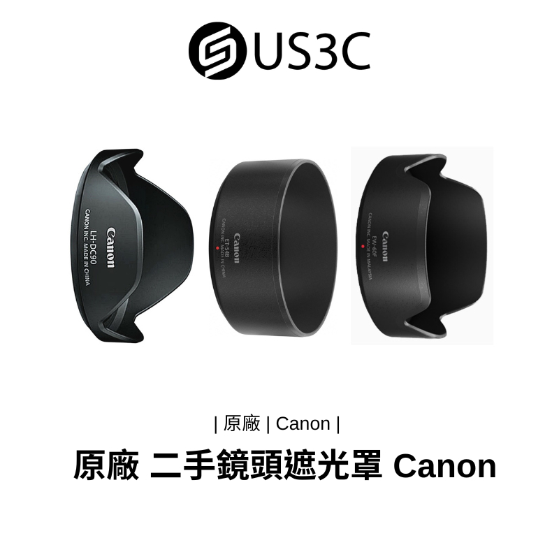 原廠 二手鏡頭遮光罩 Canon 二手遮光罩