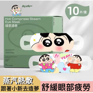 現貨24小時出貨✨新款蠟筆小新蒸汽熱敷眼罩 👁️緩解眼睛疲勞 隨機附贈小驚喜🩵