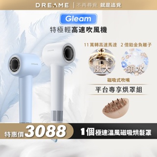 【Dreame追覓科技】Gleam 吹風機 Complete｜磁吸烘髮罩 台灣公司貨