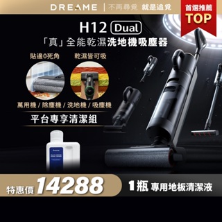 【Dreame追覓科技】H12 Dual 洗地吸塵器 Complete｜一年份耗材 台灣公司貨