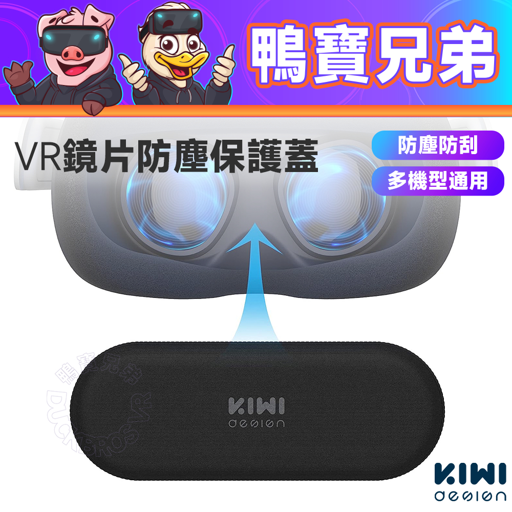 現貨 KIWI VR鏡頭保護蓋 防塵蓋 相容於 Quest 3/2/Index/Vision Pro