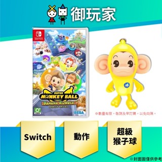 【御玩家】預購 NS Switch 超級猴子球 香蕉大亂鬥 中文一般版 6/25發售