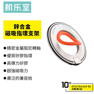 機樂堂 鋅合金磁吸指環支架 手機支架 磁吸支架 創意 多功能支架 桌面支架 直播 追劇 Magsafe磁吸 矽膠指環