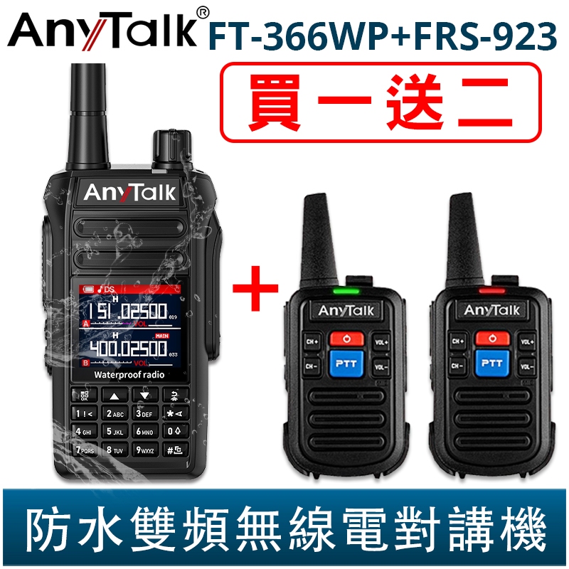 AnyTalk FT-366WP IP68 防水無線對講機 10W 寬頻段接收 贈 FRS-923 一鍵對頻 366