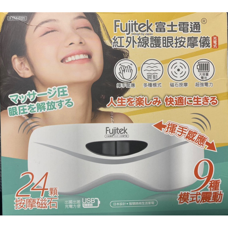 （二手）Fujitek富士電通紅外線護眼按摩儀（新莊可自取）已拆封使用一次