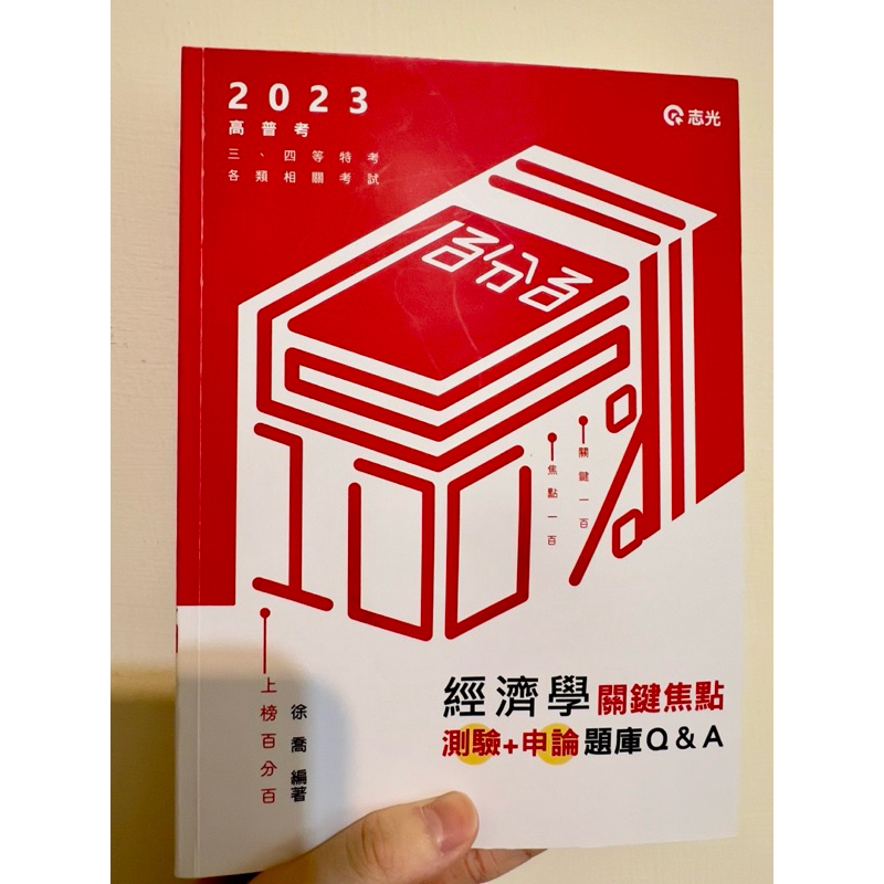 2023高普考、三、四等特考：經濟學關鍵焦點（測驗＋申論）題庫Q&amp;A 徐喬 志光