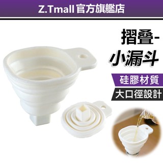 硬膠廚房油漏 液體分裝小漏斗 ZT厨房 伸縮長頸 矽膠 折疊 漏斗 可攜式 伸縮式 迷你漏斗 廚房迷你小漏斗