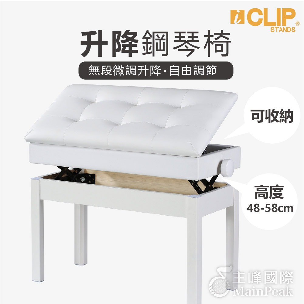 【可置物】ICLIP 書箱款 鋼琴椅 鋼琴亮漆 無段微調式 升降椅 電鋼琴椅 yamaha kawai 適用 白色