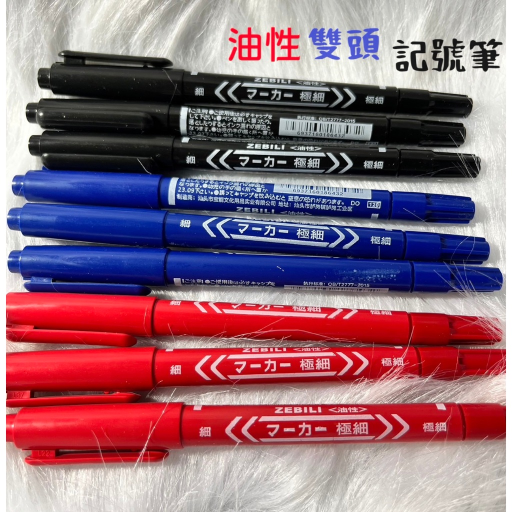 【現貨】雙頭記號筆 水性/油性 藍色/紅色/黑色 防水不掉色 細麥克筆
