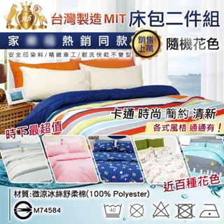 H&R台灣製造床包二件組【款式隨機、單人