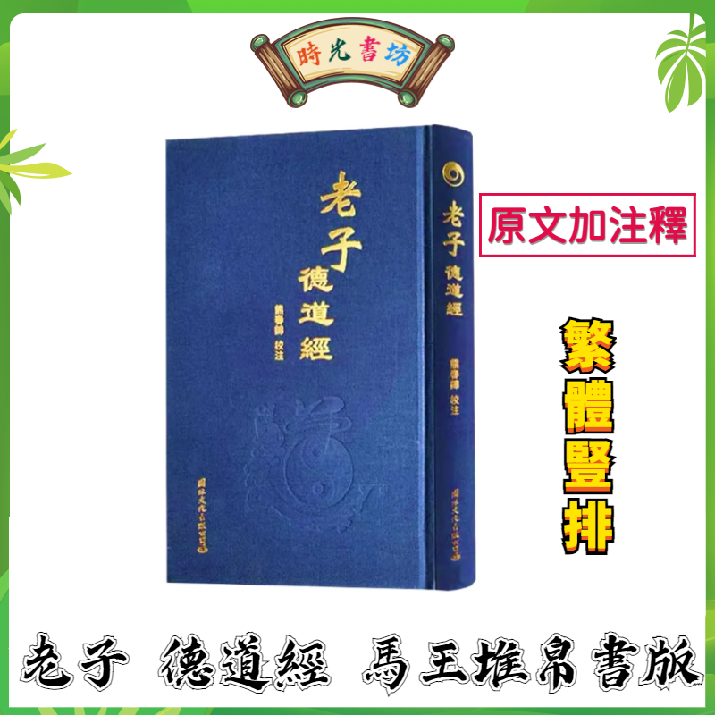 【正版有貨】老子德道經精裝繁體豎排 原文加註釋 馬王堆漢墓帛書版熊春錦校註 道德文化教育老子道德經全集