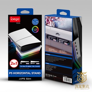 【就是要玩】PS5 SLIM主機專用 炫彩橫放USB支架 黑 白 SLIM 底座 RGB 橫放底座 支架 USB 光碟