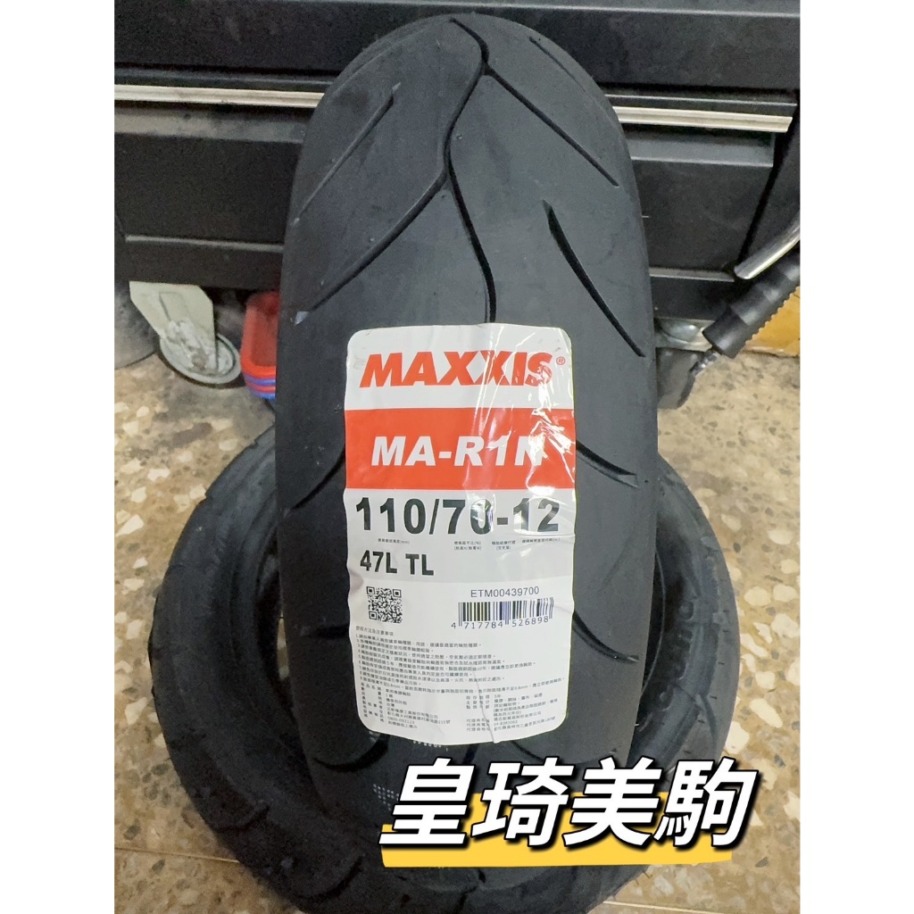 台北萬華 皇琦美駒 MAXXIS 瑪吉斯輪胎 R1N 110/70-12 半熱熔胎 R1-N