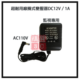 超耐用線圈式變壓器DC12V／1A 監控大廠指定用貨堅固耐用 專業品質 監視專用 1000mA AC110V