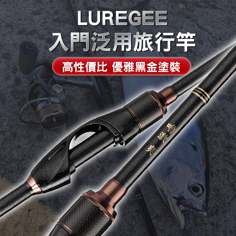 LUREGEE 嚕激爽 764L 根魚竿 黑鯛竿 路亞竿 旅行竿 多節竿 旅竿 翹班竿 泛用竿 買就送精美旅竿袋