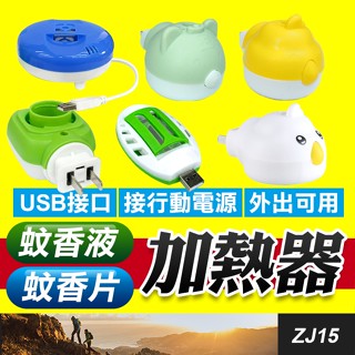 板橋現貨【電蚊香液加熱器/USB電蚊香片加熱器】液體電蚊香加熱器.電蚊香器.電蚊香器.蚊香片加熱器【傻瓜批發】ZJ15