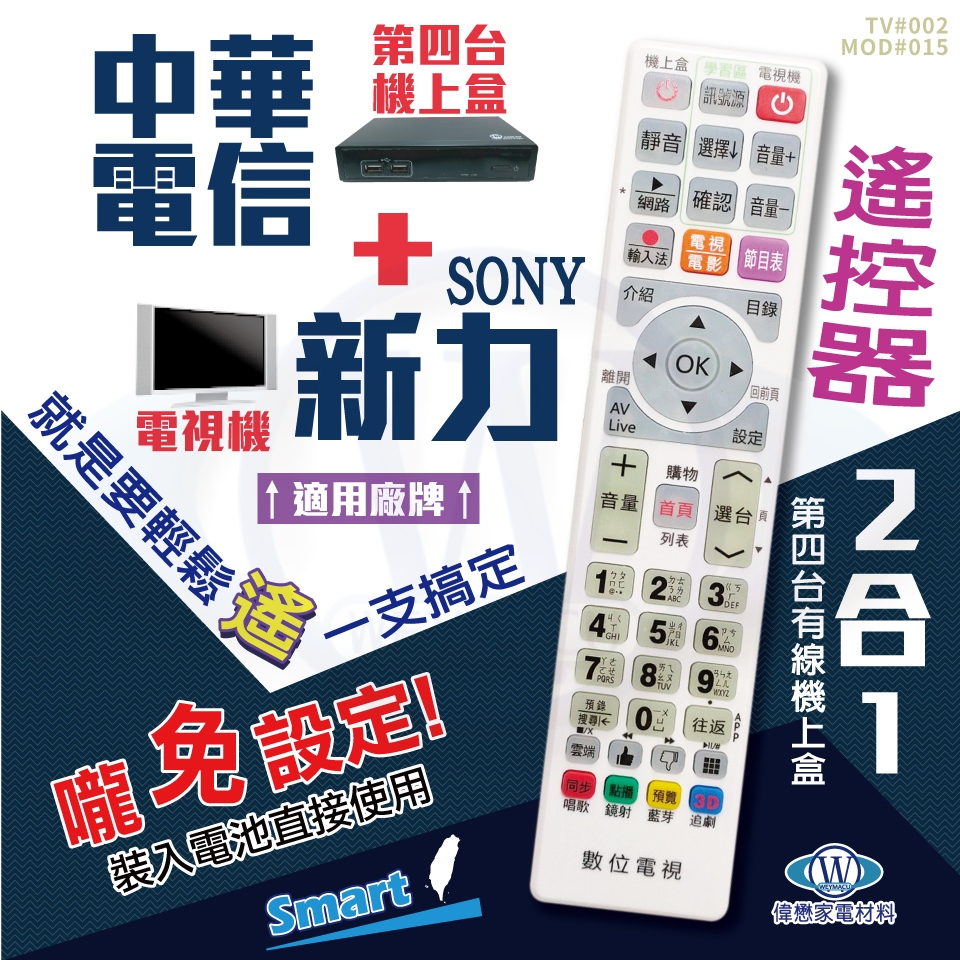 中華電信(MOD)+新力(SONY)電視遙控器 機上盒電視2合1 免設定 螢光大按鍵好操作 免運費 快速出貨 有開發票