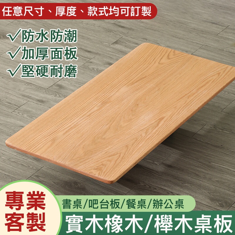 千尋✨訂製橡木2cm厚 實木木板片 隔板 櫸木 板子 桌面 桌板 吧臺面 板材 原木餐桌圓形 層板桌板板材