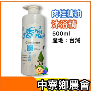 中寮鄉農會【肉桂精油沐浴精】台灣原生種土肉桂 500ml 台灣製造 南投伴手禮 肉桂 肉桂精油 -2025/3