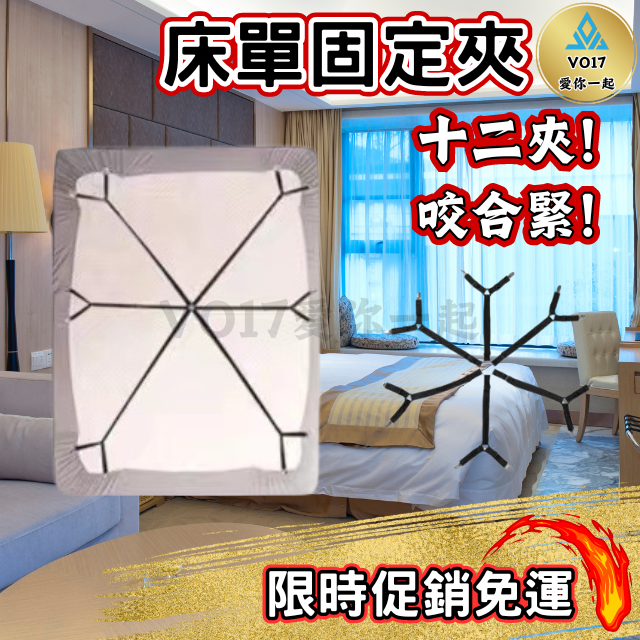 [咬合緊] 床單固定夾 床單固定器 床單夾 床單扣 床單固定 扣床罩 床單夾  床單防滑 防滑夾