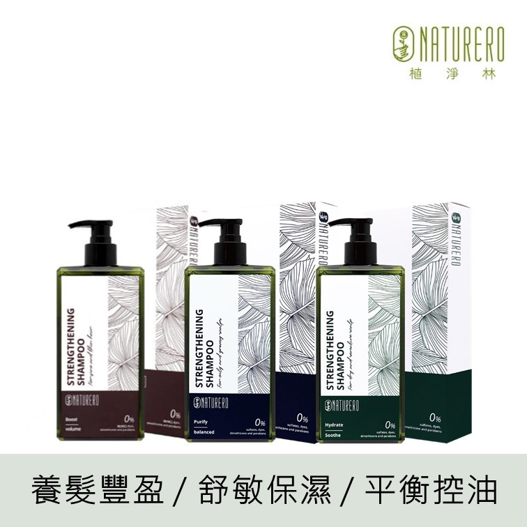 (新品上市)【Naturero植淨林】 強健洗髮精400ml (保濕 控油 豐盈秀髮 細軟髮質救星)