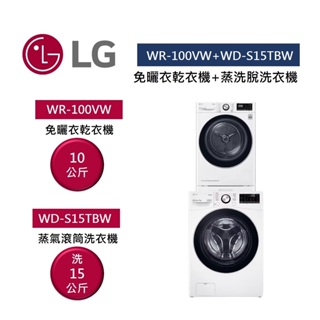 LG樂金 WR-100VW+WD-S15TBW (聊聊再折+贈堆疊架)10公斤免曬衣乾衣機+15公斤蒸氣滾筒洗衣機