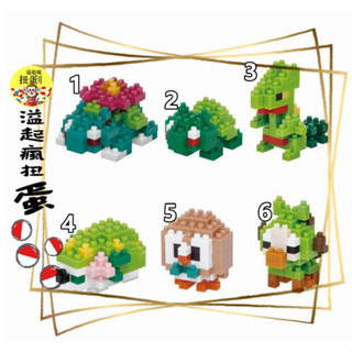 ♧溢起瘋扭蛋♧ 日空版 日本 Nanoblock 精靈寶可夢 神奇寶貝 草系 積木 益智 高雄 鹽埕
