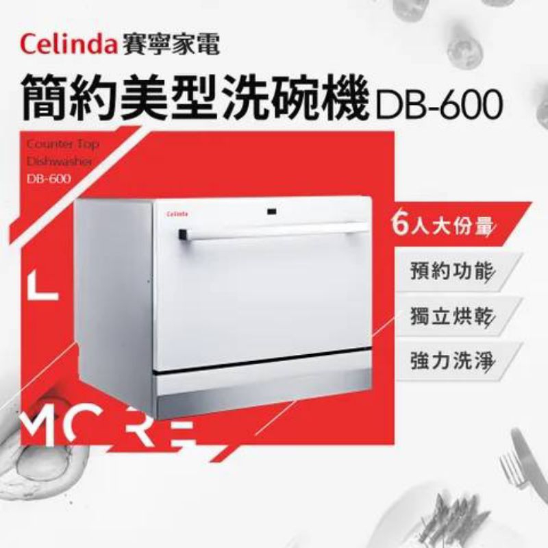【Celinda 賽寧家電】6人份簡約美型洗碗機DB-600(110V/桌上型)