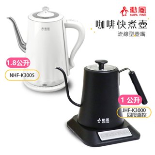 【勳風】1L / 1.8L 咖啡手沖快煮壺 電茶壺 NHFK3005 JHFK3000 細嘴壺 咖啡壺 沖泡咖啡 四段溫