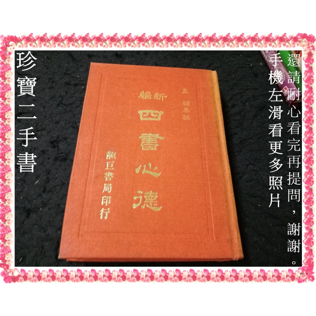 【珍寶二手書FA225】新編四書心德│靝巨│孟穎 泛黃有劃記