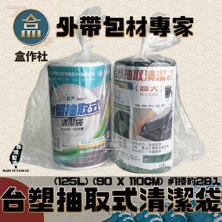 【盒作社】臺塑抽取式清潔袋👍[單支約28張]臺灣製造/加厚耐重/透明/黑白/兩色可選/垃圾袋/大垃圾袋/黑色大垃圾袋