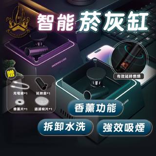 【現貨秒發🔥免運】智慧菸灰缸 防二手菸神器 香薰 沉香 拒絕菸味 除菸器 煙灰缸空氣淨化器 智慧煙灰缸 煙灰缸 菸灰缸