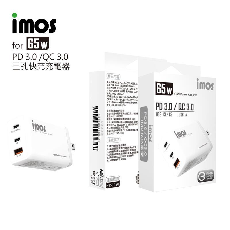 免運 快速出貨 imos 保固3年 QC3.0+PD3.0 氮化鎵三孔USB 65W PD快充 旅充頭 充電器 快速充電