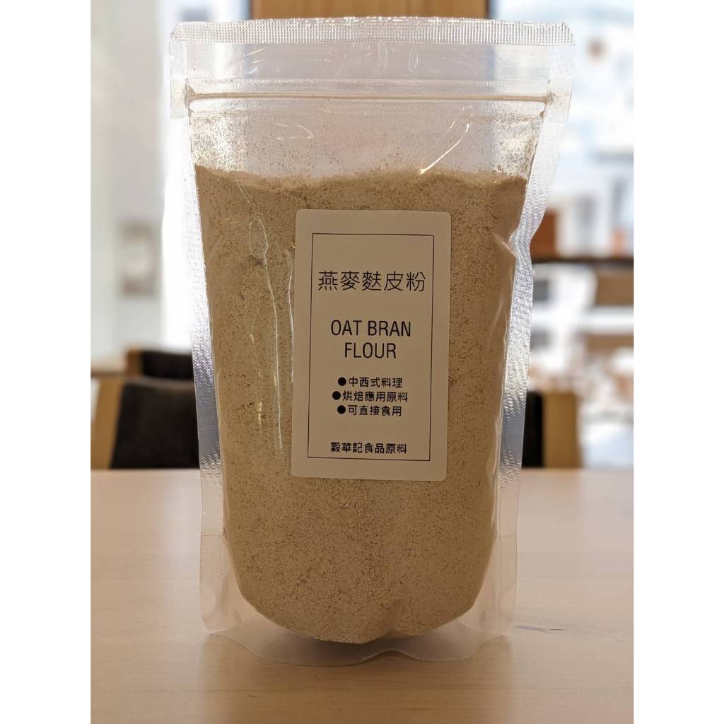 燕麥麩皮粉 天然 - 500g /1kg (可直接沖泡) 無添加 燕麥 【 穀華記食品原料 】