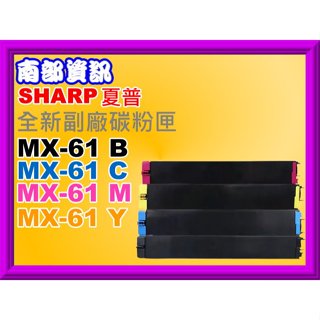 南部資訊SHARP夏普MX-2651/MX-3560/MX-5070/MX-6071 副廠匣MX61FT/MX-61