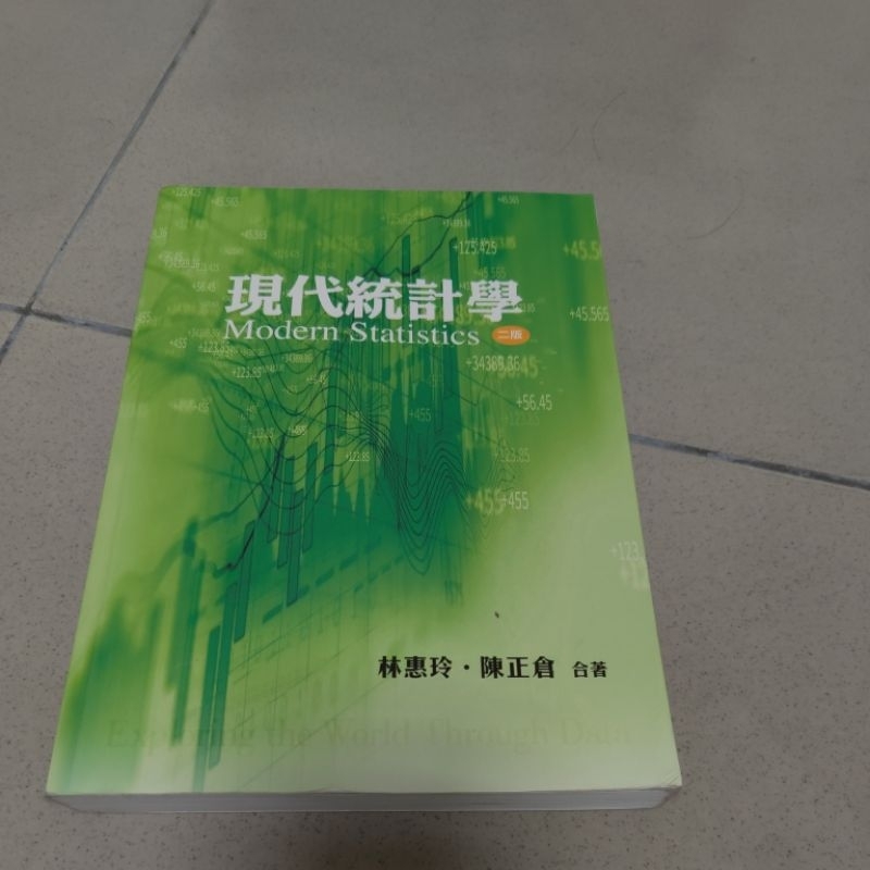現代統計學 二版 林惠玲 陳正倉