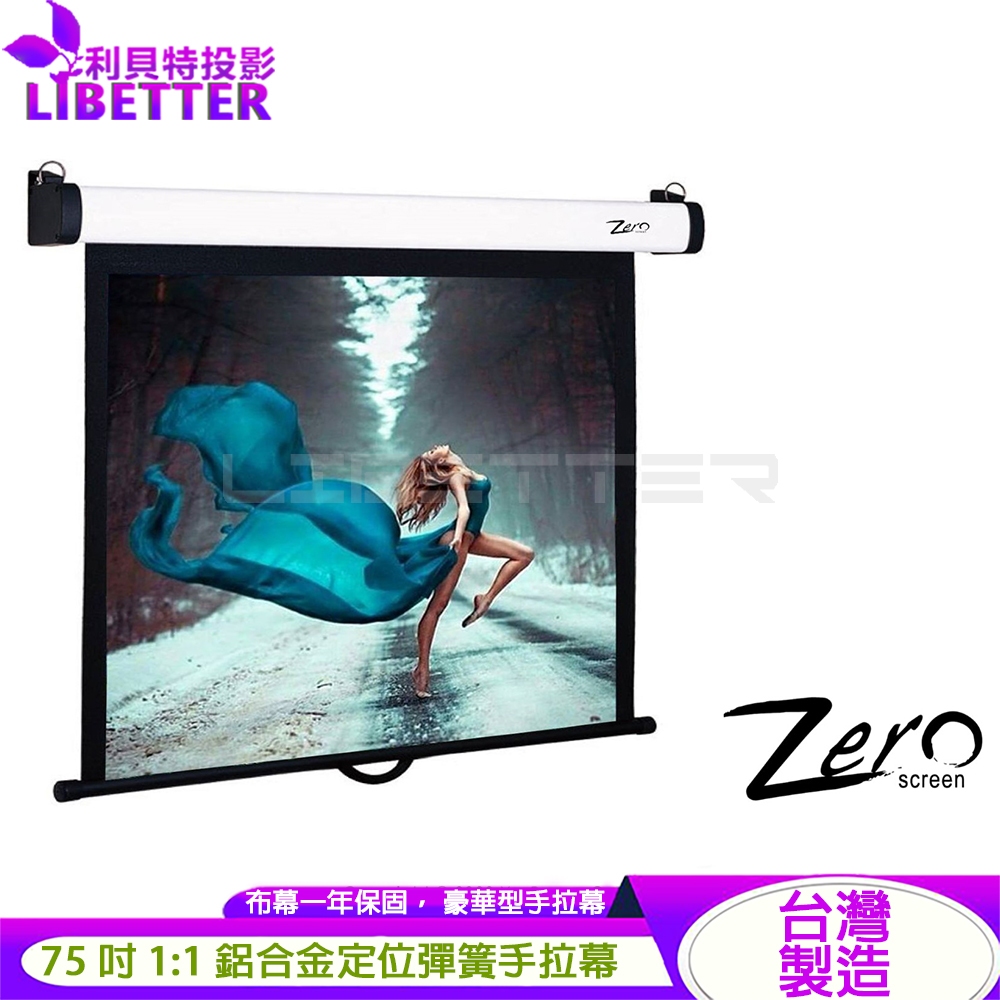 ZERO ZCM-S 豪華型手拉布幕 1:1 75/90/100/120吋 1.0高增益 台製品牌 鋁合金手拉布幕